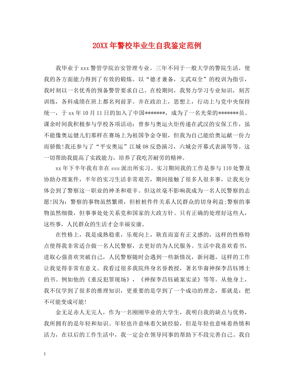 20XX年警校毕业生自我鉴定范例 _第1页