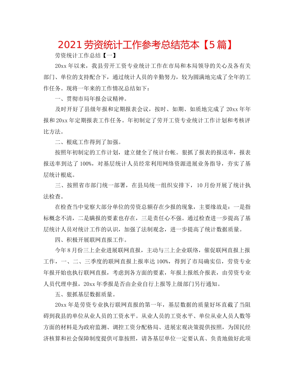 2024劳资统计工作参考总结范本【5篇】 _第1页