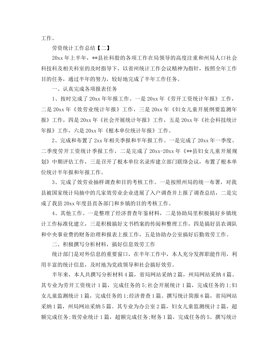 2024劳资统计工作参考总结范本【5篇】 _第2页