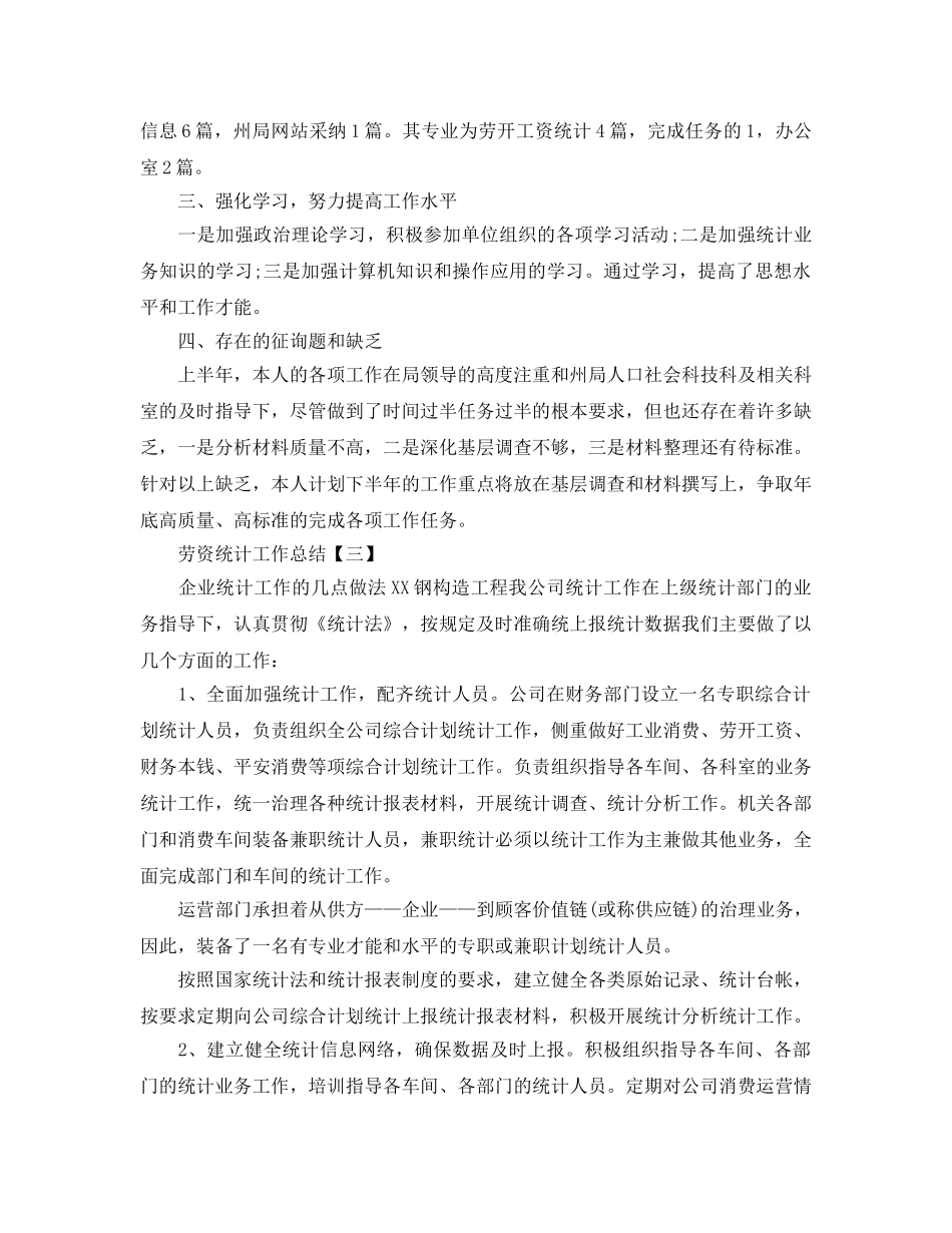 2024劳资统计工作参考总结范本【5篇】 _第3页