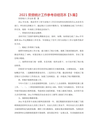 2024劳资统计工作参考总结范本【5篇】 