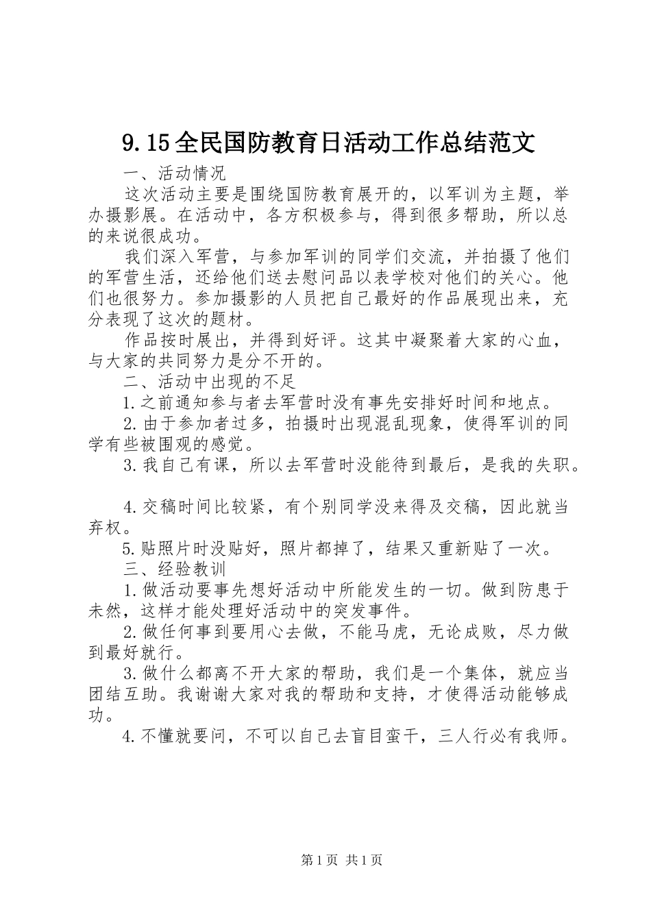 9.15全民国防教育日活动工作总结范文_第1页