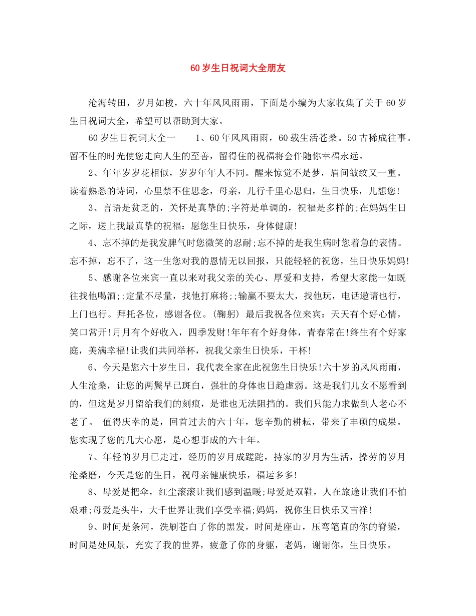 60岁生日祝词大全朋友 _第1页