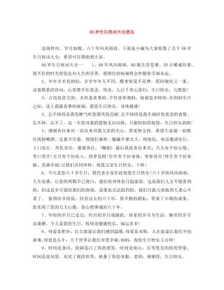 60岁生日祝词大全朋友 