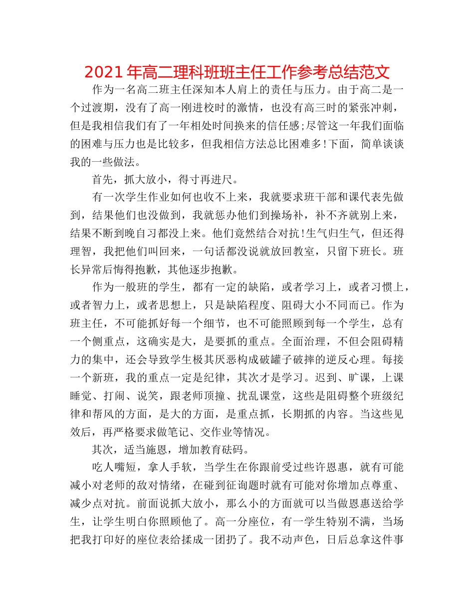 2024年高二理科班班主任工作参考总结范文 _第1页