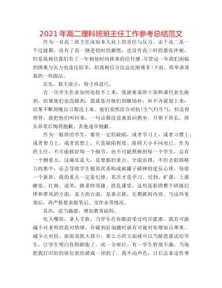 2024年高二理科班班主任工作参考总结范文 
