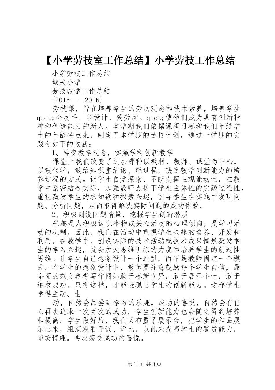 【小学劳技室工作总结】小学劳技工作总结_第1页