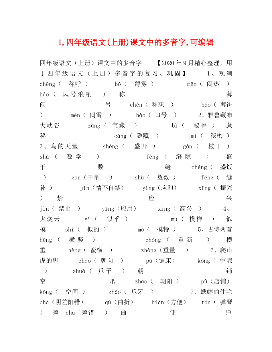 1,四年级语文(上册)课文中的多音字,可编辑 _第1页