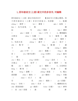 1,四年级语文(上册)课文中的多音字,可编辑 