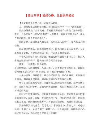 【美文共享】淡然心静，让你快乐轻松 