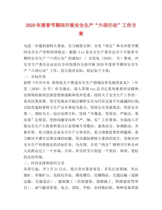 2024年度春节期间开展安全生产“六项行动”工作方案 