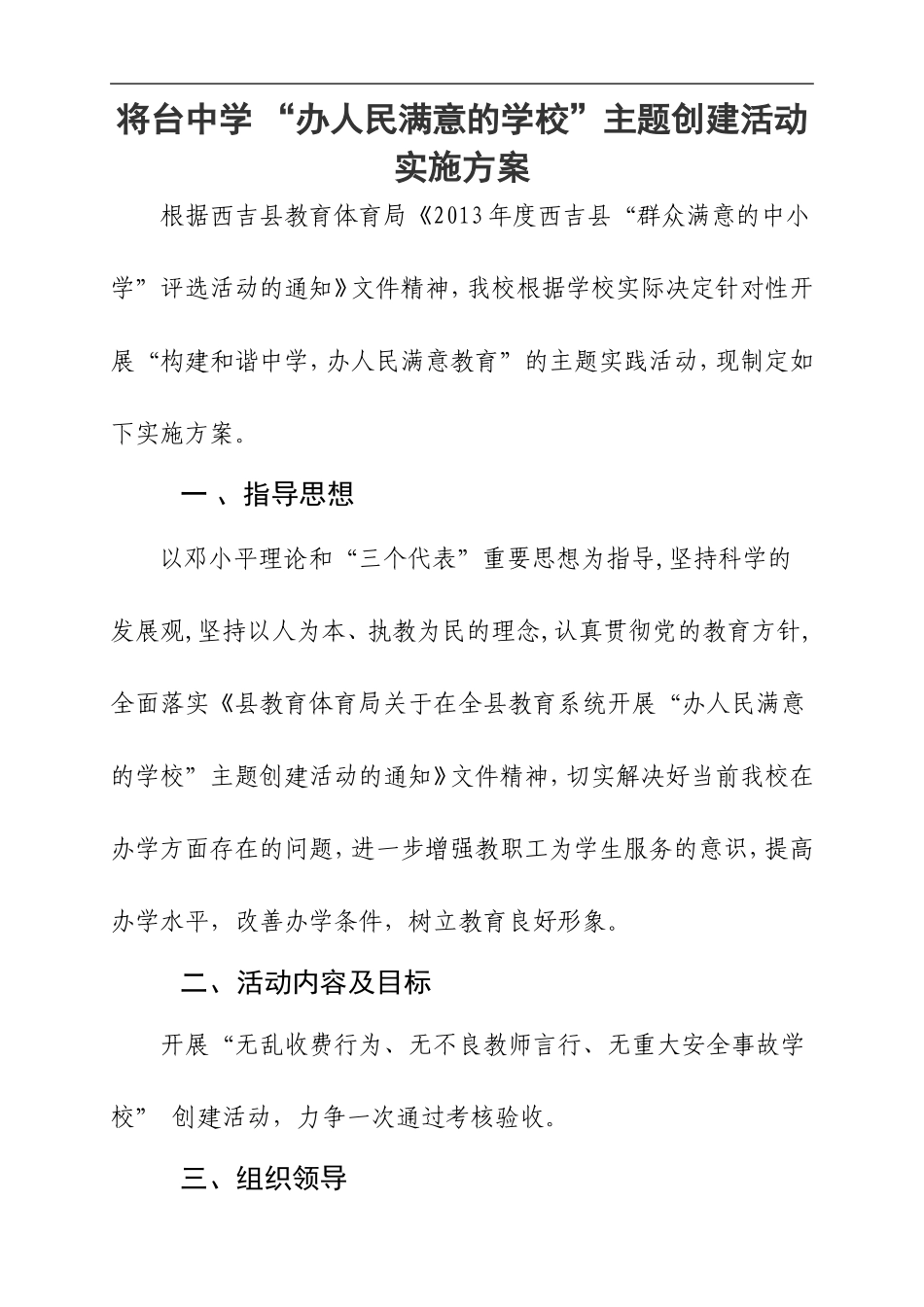 办人民满意的学校实施方案_第1页