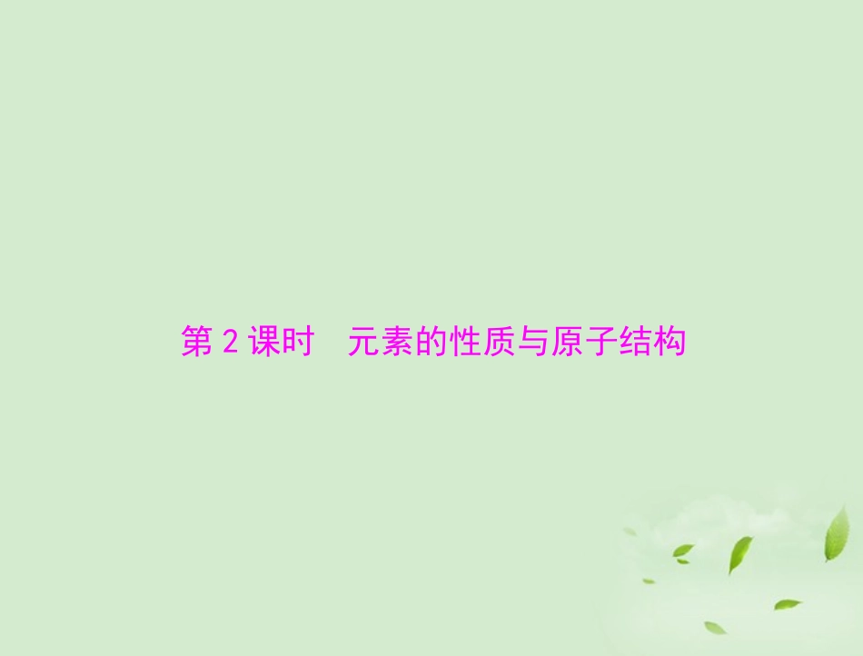 高中化学-第一章-第一节-第2课时-元素的性质与原子结构课件-新人教版必修2_第1页