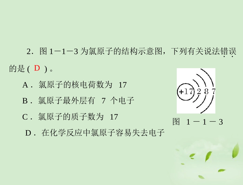 高中化学-第一章-第一节-第2课时-元素的性质与原子结构课件-新人教版必修2_第3页