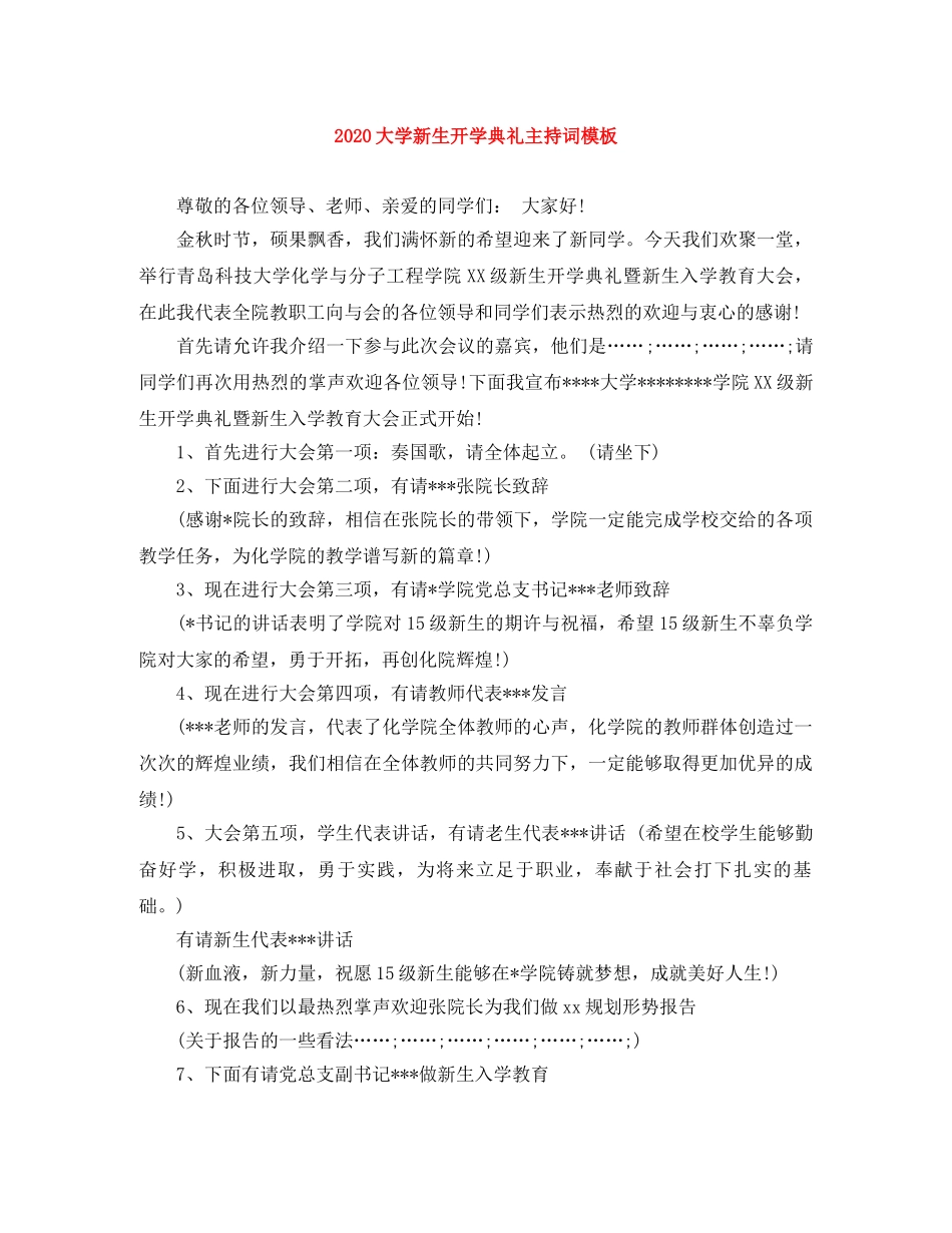 2024大学新生开学典礼主持词模板 _第1页