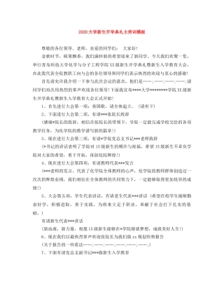 2024大学新生开学典礼主持词模板 