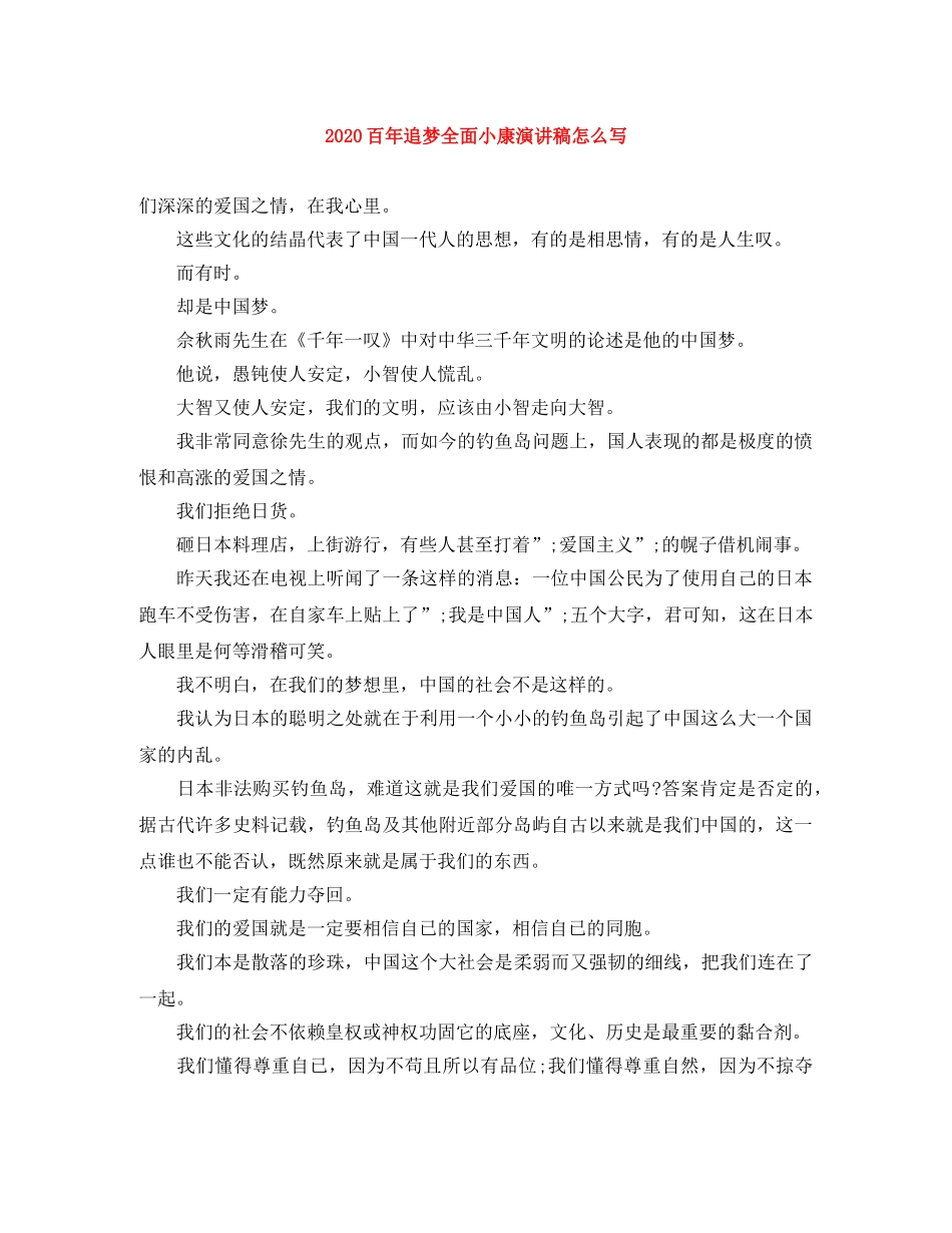 2024百年追梦全面小康演讲稿怎么写 _第1页