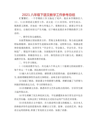 2024八年级下语文教学工作参考总结 