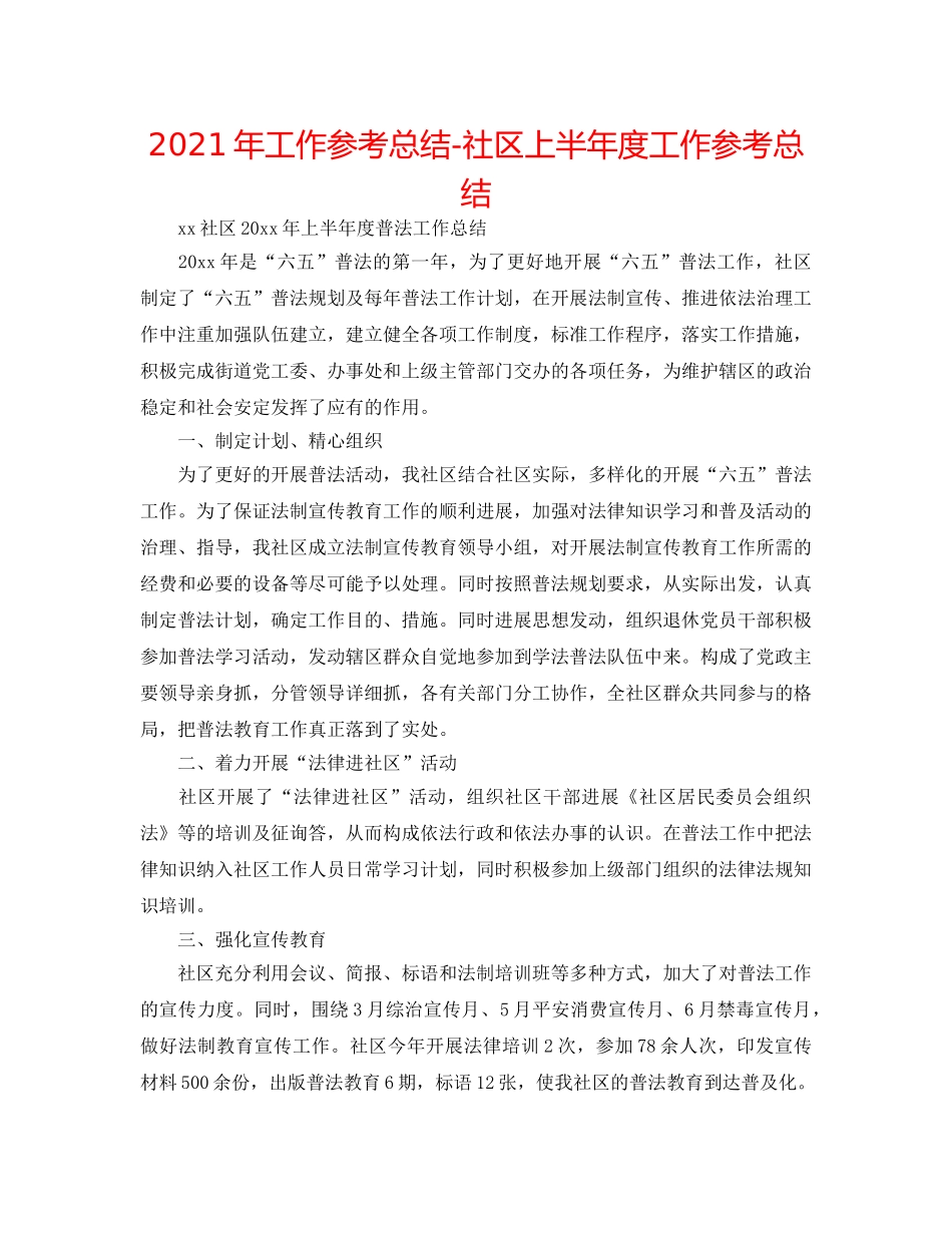 2024年工作参考总结-社区上半年度工作参考总结 _第1页