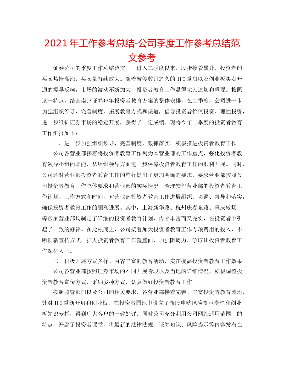 2024年工作参考总结-公司季度工作参考总结范文参考 _第1页