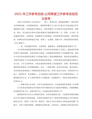2024年工作参考总结-公司季度工作参考总结范文参考 