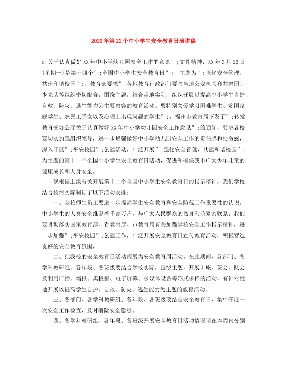 2024年第22个中小学生安全教育日演讲稿 _第1页