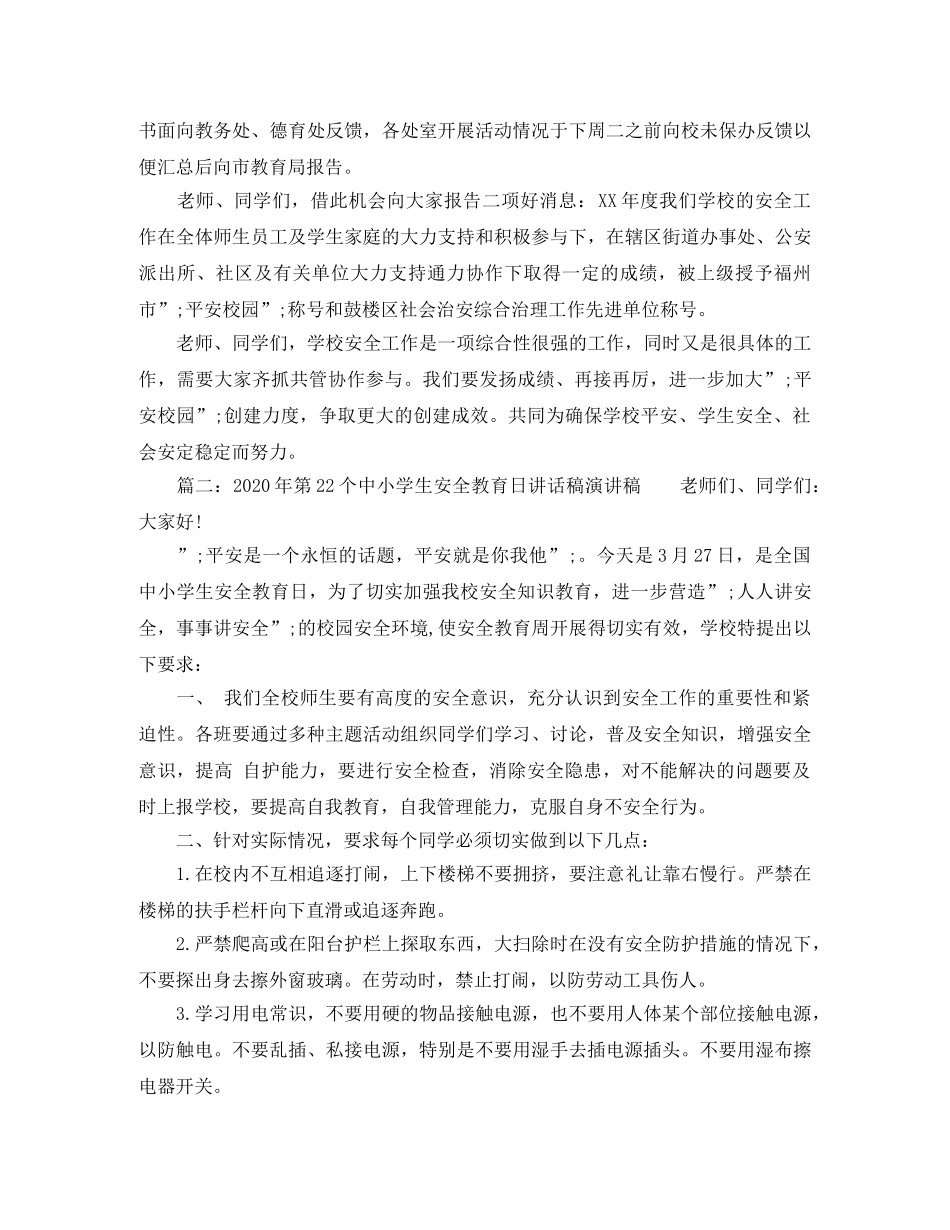 2024年第22个中小学生安全教育日演讲稿 _第2页