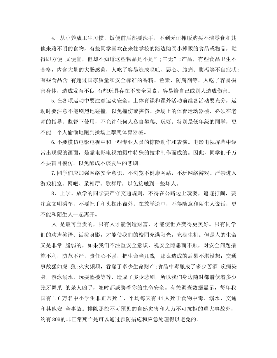 2024年第22个中小学生安全教育日演讲稿 _第3页