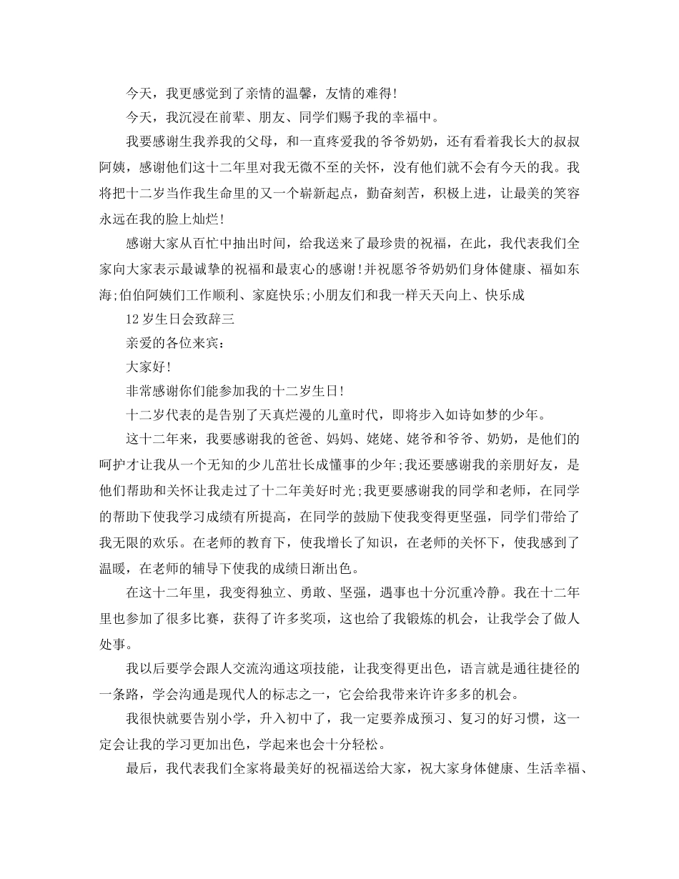 12岁生日会致辞稿 _第2页
