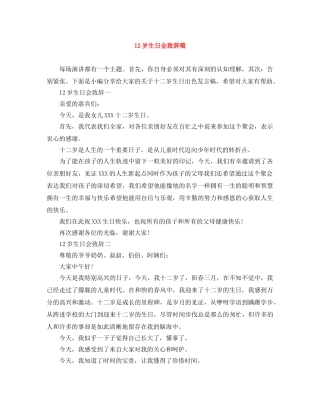 12岁生日会致辞稿 