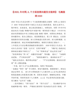 【2024,年对照,6,个方面查摆问题发言提纲】 毛概提纲2024 