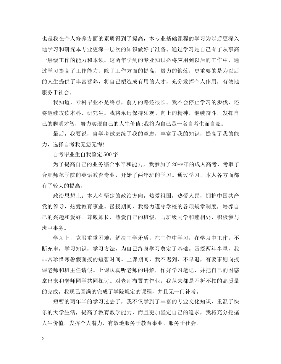 500字自考毕业生自我鉴定 _第2页