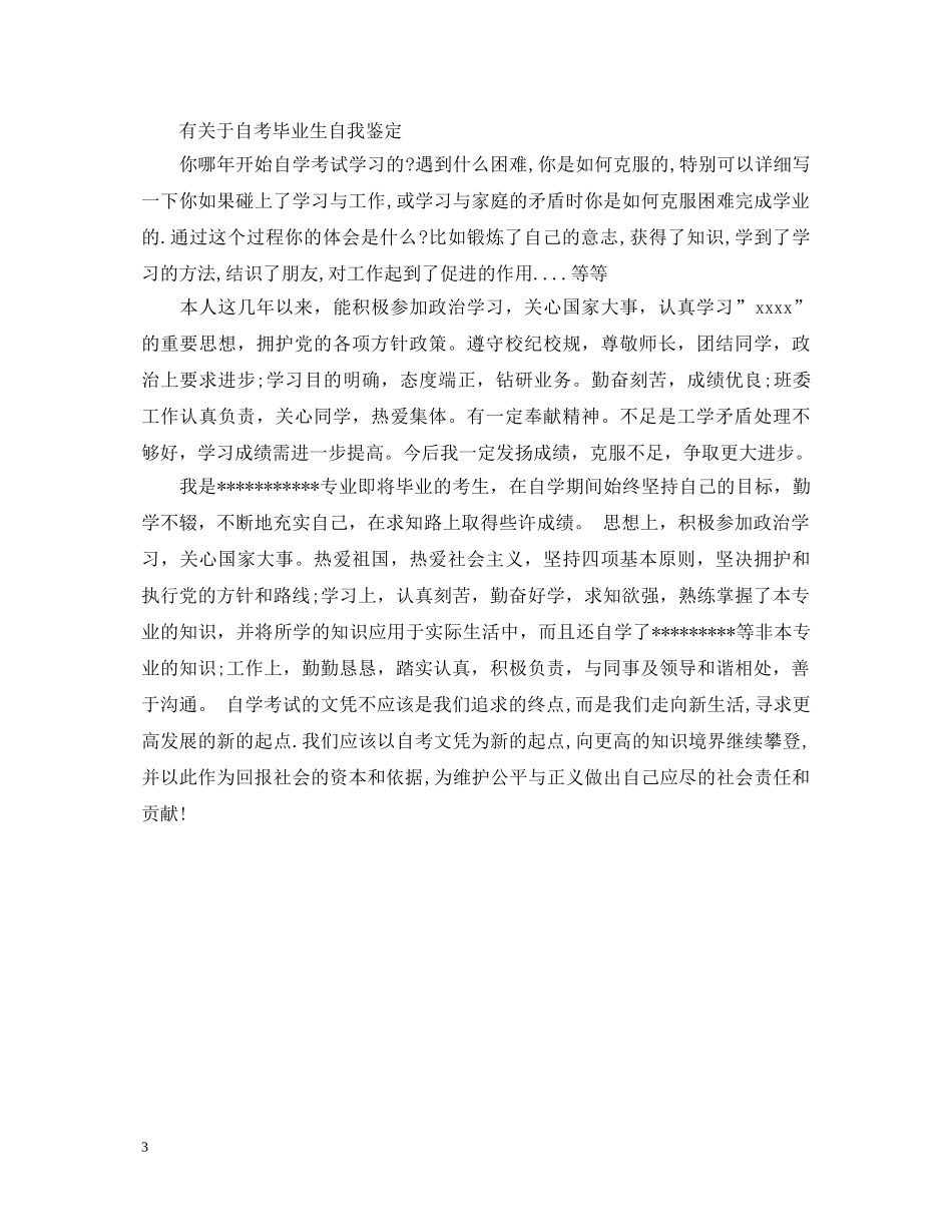 500字自考毕业生自我鉴定 _第3页
