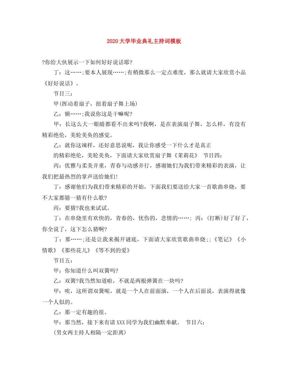 2024大学毕业典礼主持词模板 _第1页