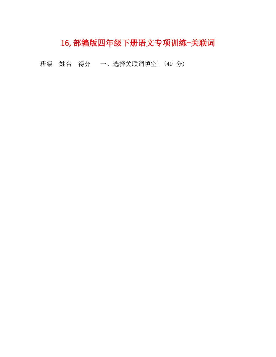 16,部编版四年级下册语文专项训练-关联词 _第1页