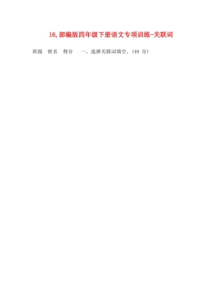 16,部编版四年级下册语文专项训练-关联词 