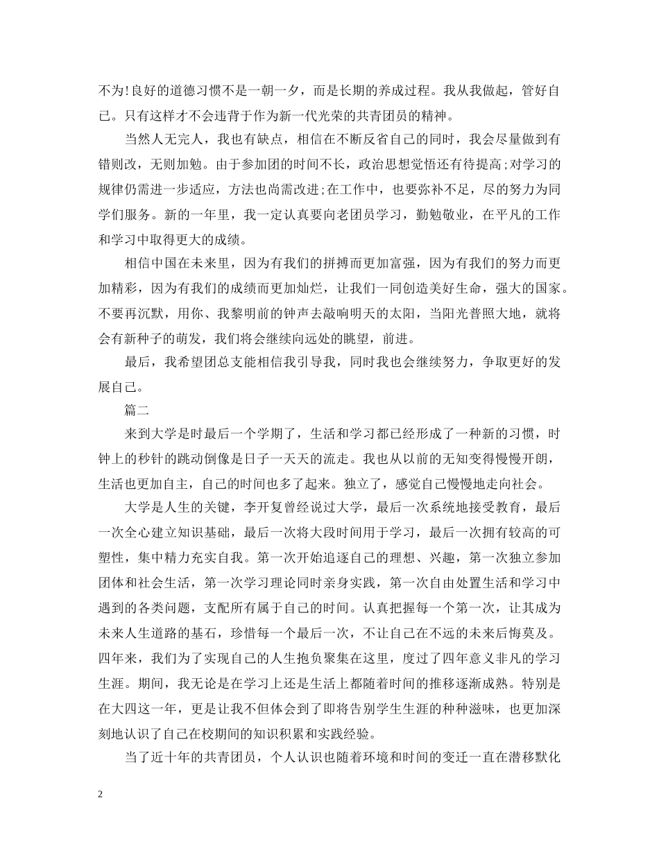 2024年大四团员自我鉴定800字 _第2页