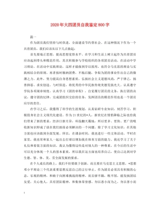 2024年大四团员自我鉴定800字 