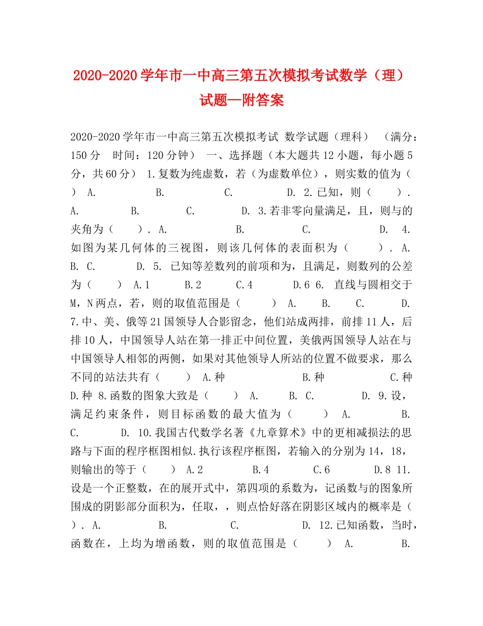 2024-2024学年市高三第五次模拟考试数学（理）试题—附答案 _第1页