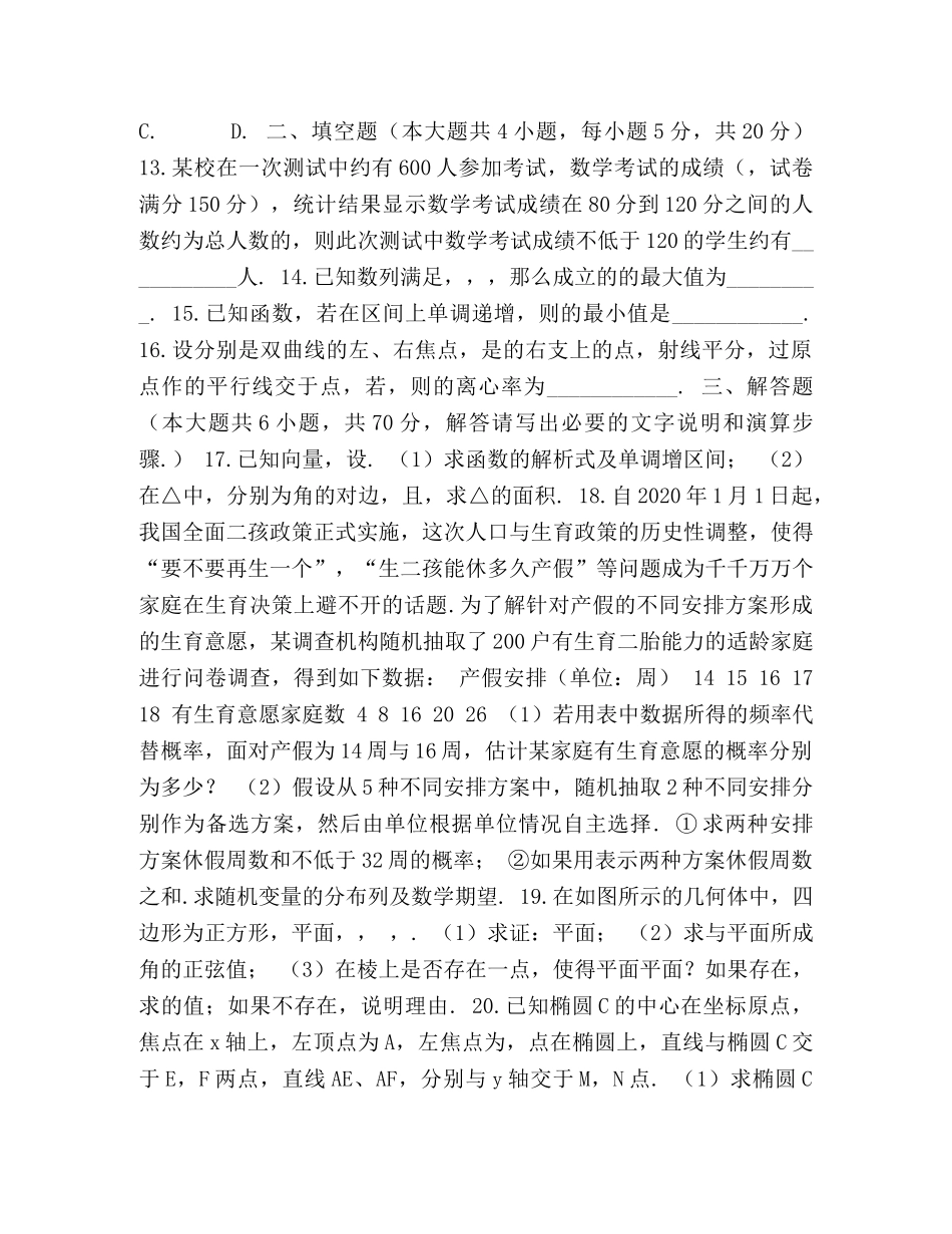 2024-2024学年市高三第五次模拟考试数学（理）试题—附答案 _第2页