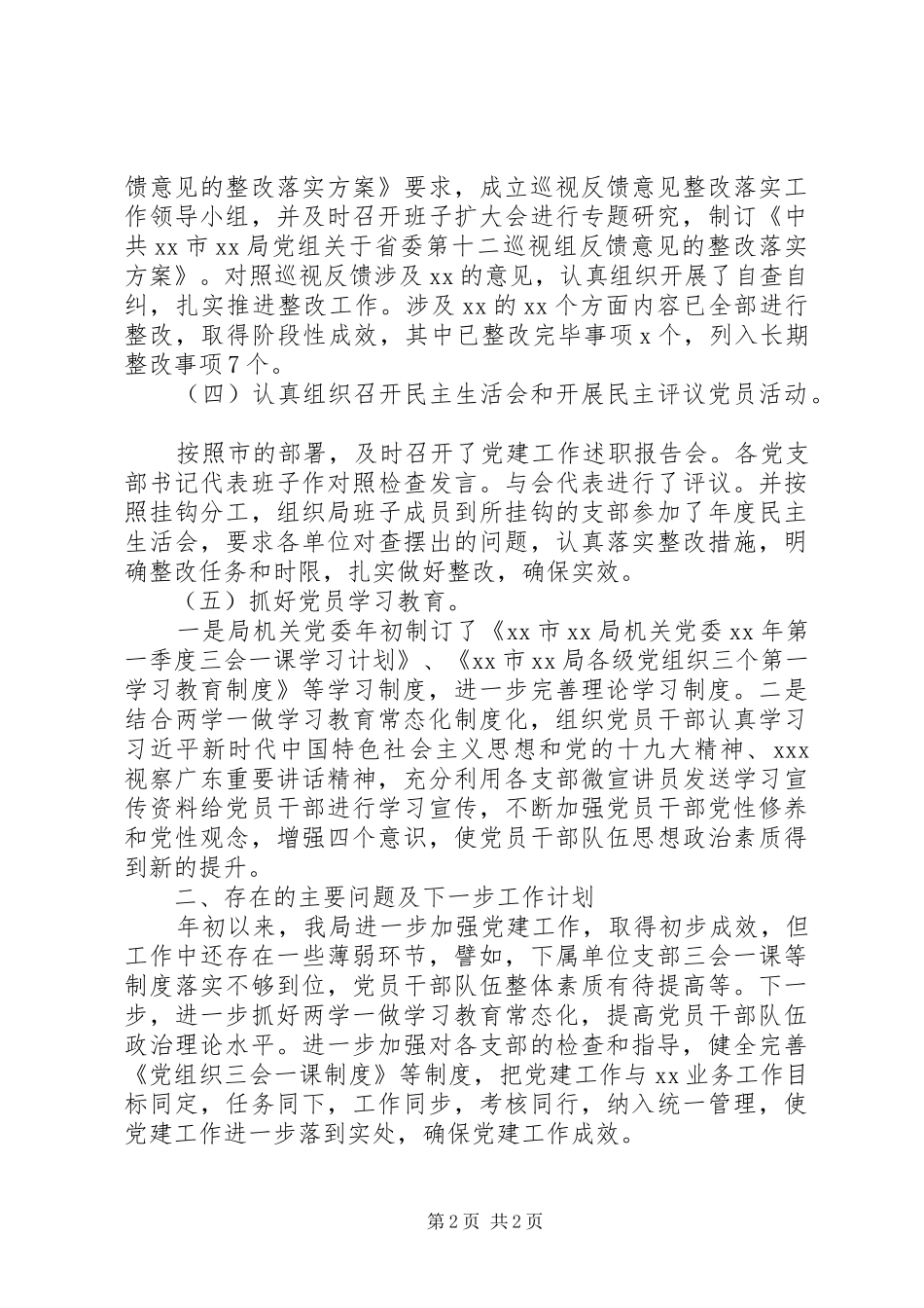 【党委】XX年第一季度党建工作总结报告_第2页