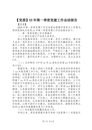 【党委】XX年第一季度党建工作总结报告