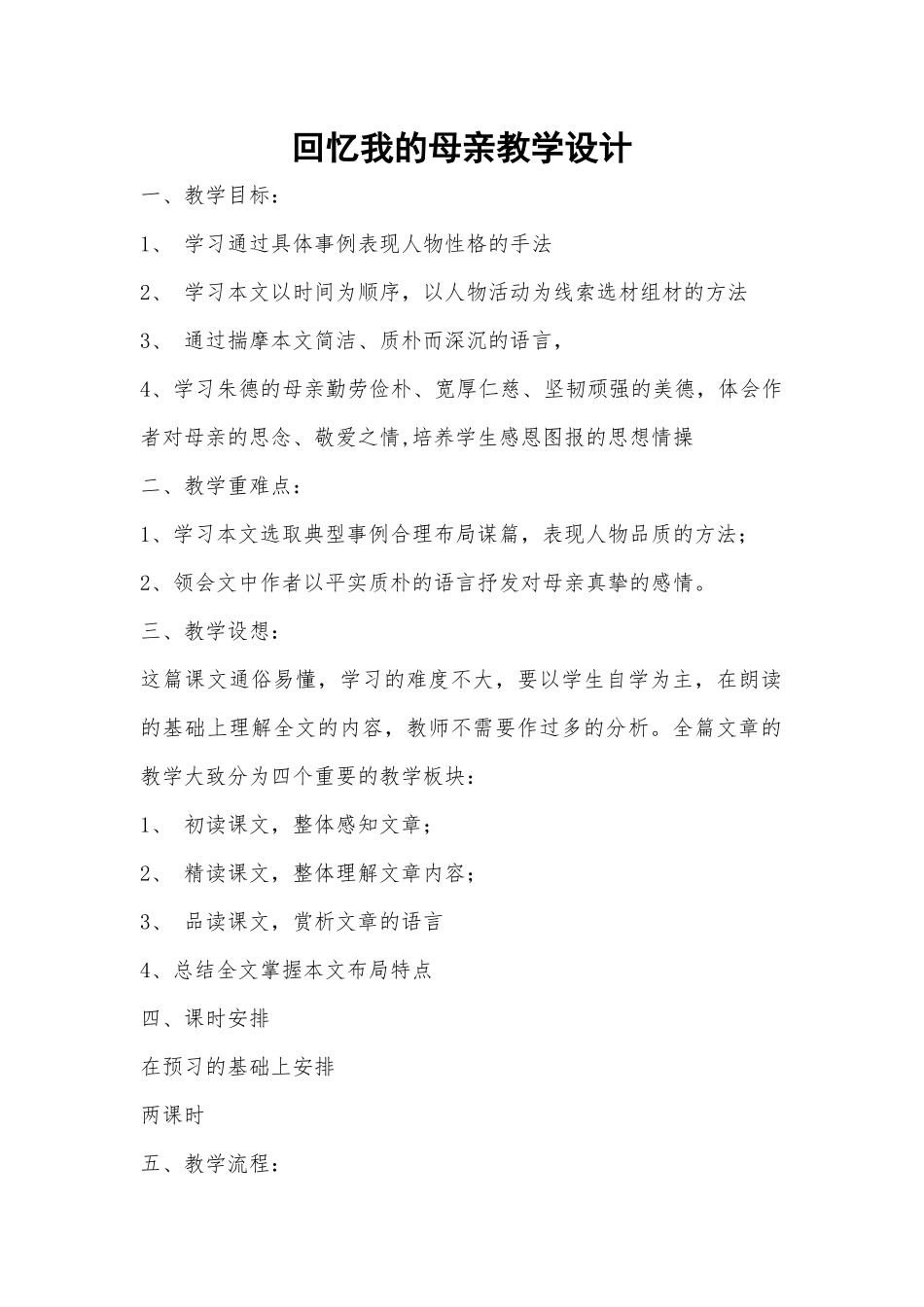 回忆我的母亲教学设计_第1页