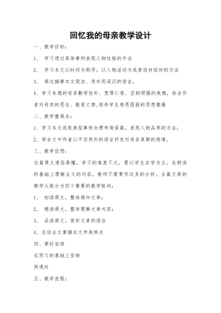 回忆我的母亲教学设计