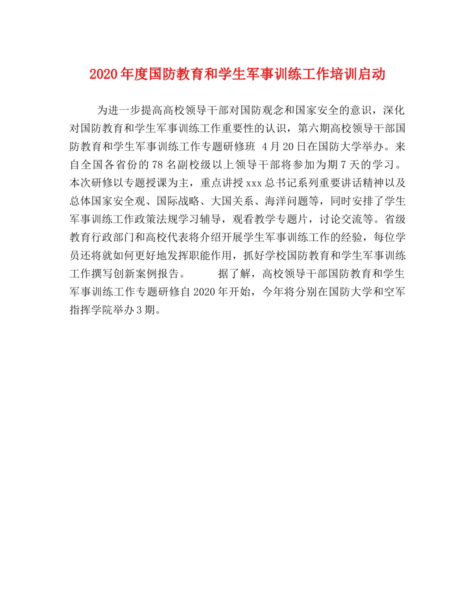 2024年度国防教育和学生军事训练工作培训启动 _第1页