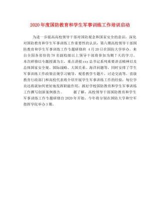 2024年度国防教育和学生军事训练工作培训启动 