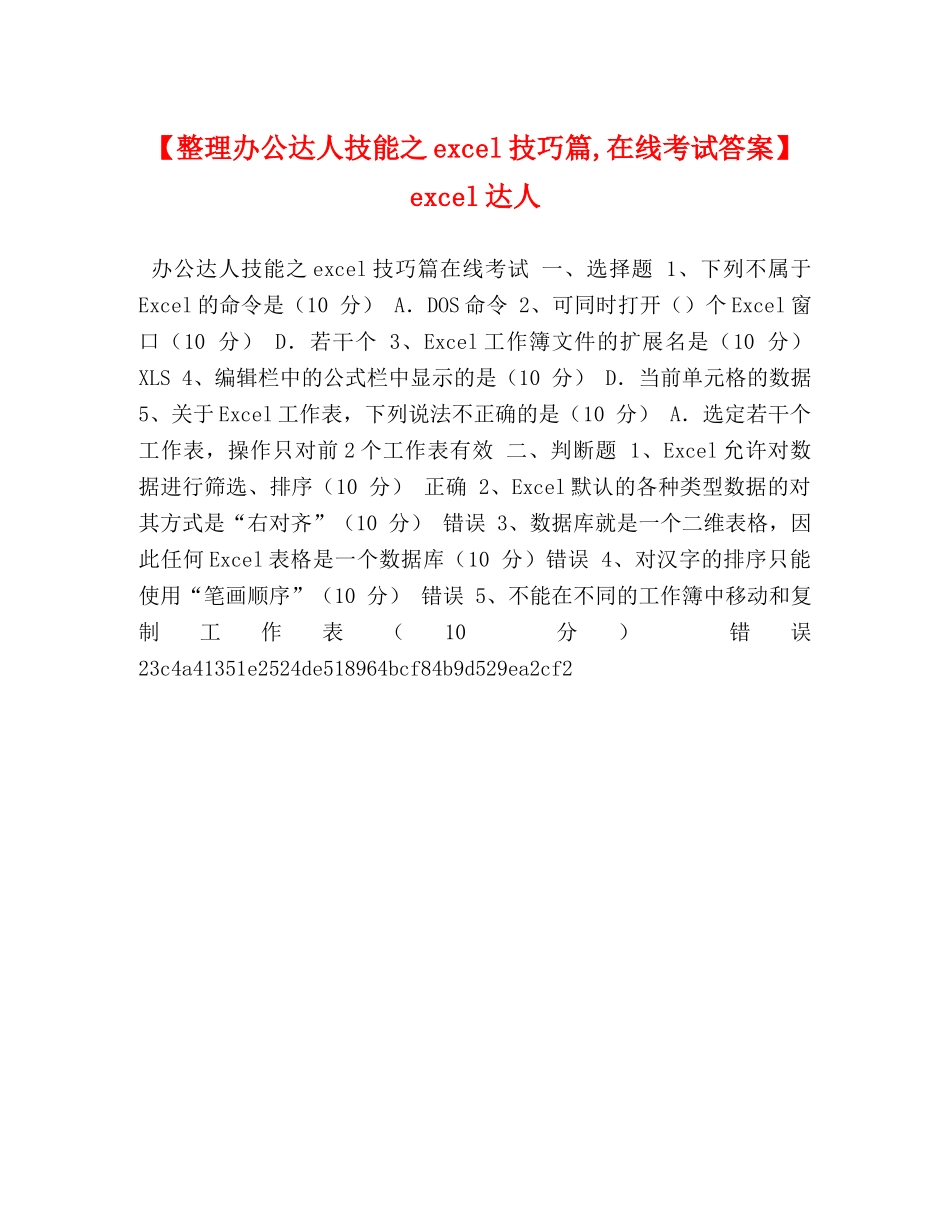 【整理办公达人技能之excel技巧篇,在线考试答案】 excel达人 _第1页