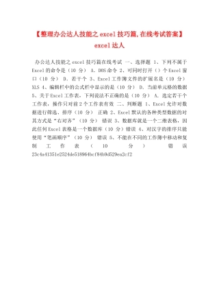 【整理办公达人技能之excel技巧篇,在线考试答案】 excel达人 