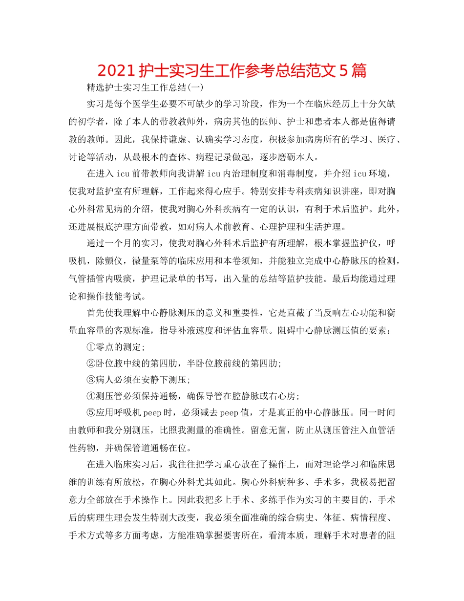 2024护士实习生工作参考总结范文5篇 _第1页