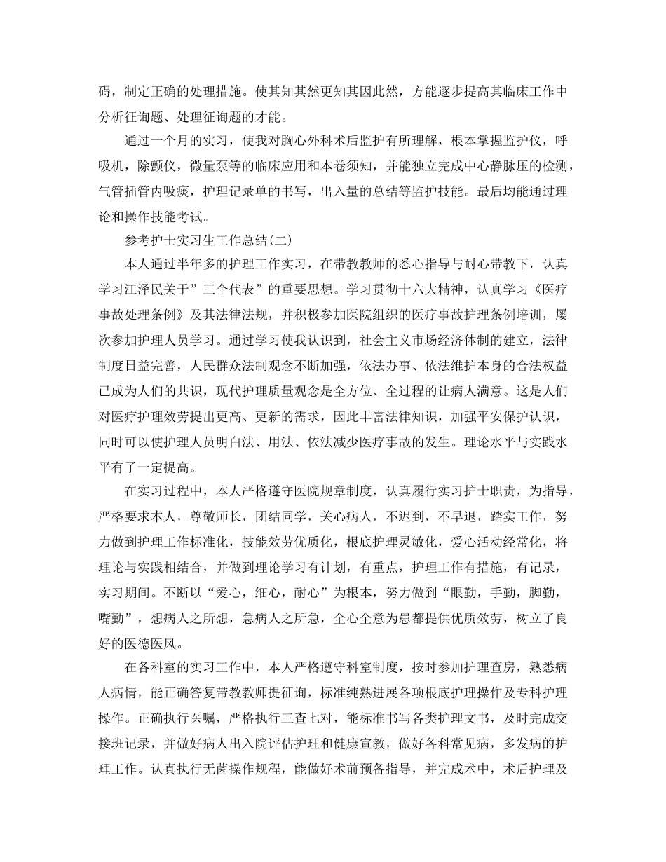 2024护士实习生工作参考总结范文5篇 _第2页